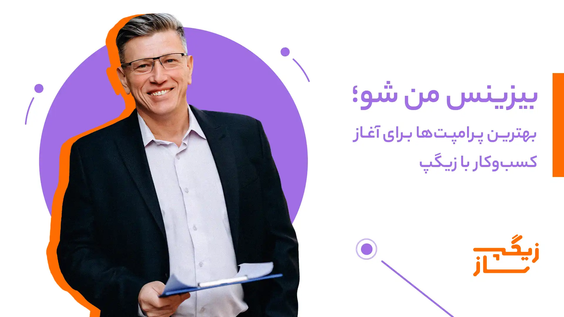 آغاز کسب‌و‌کار با زیگپ