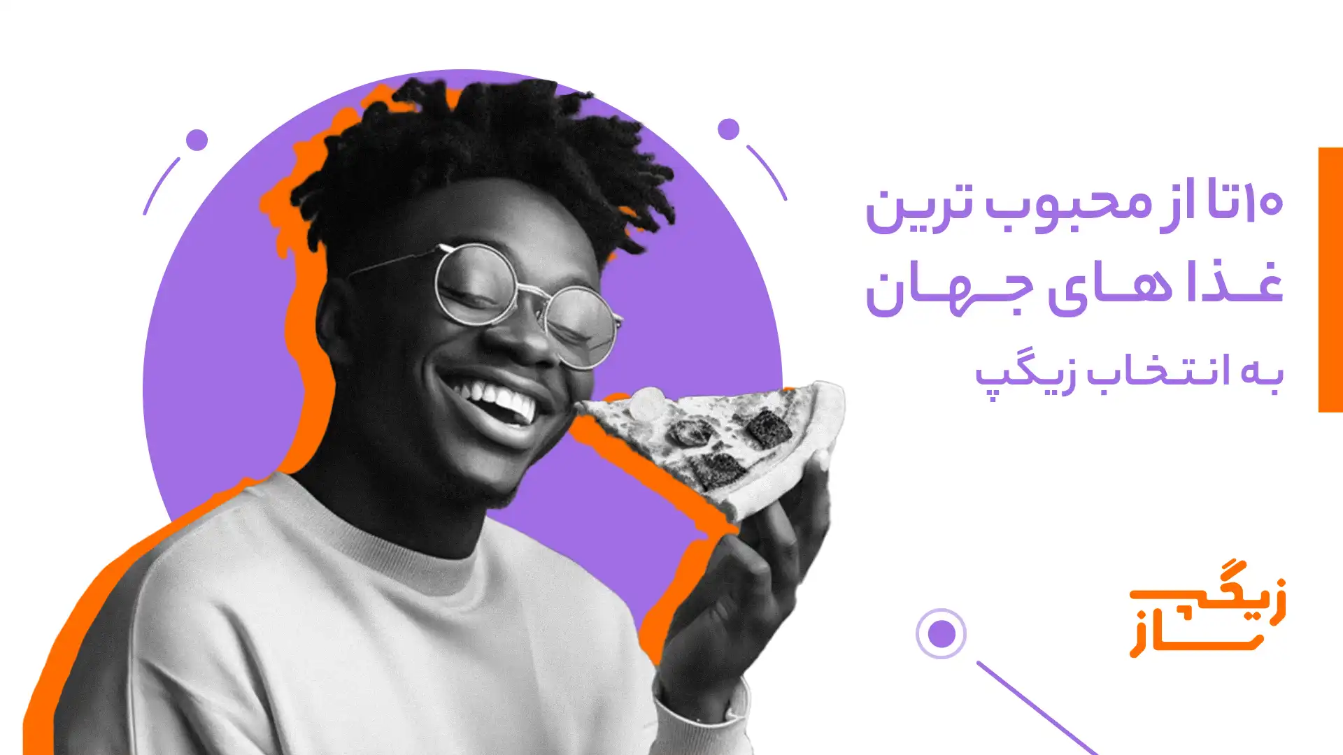 محبوب‌ترین غذاهای جهان