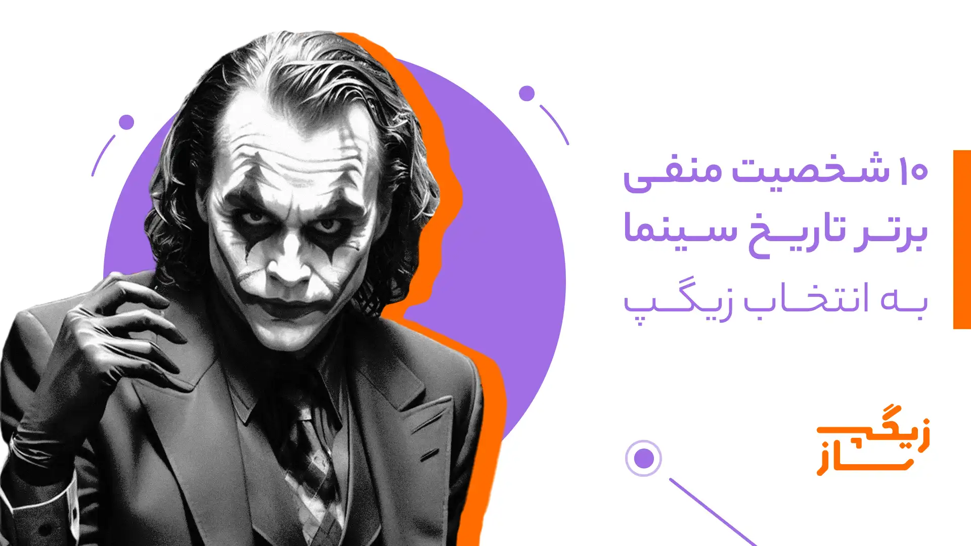 شخصیت منفی برتر تاریخ سینما