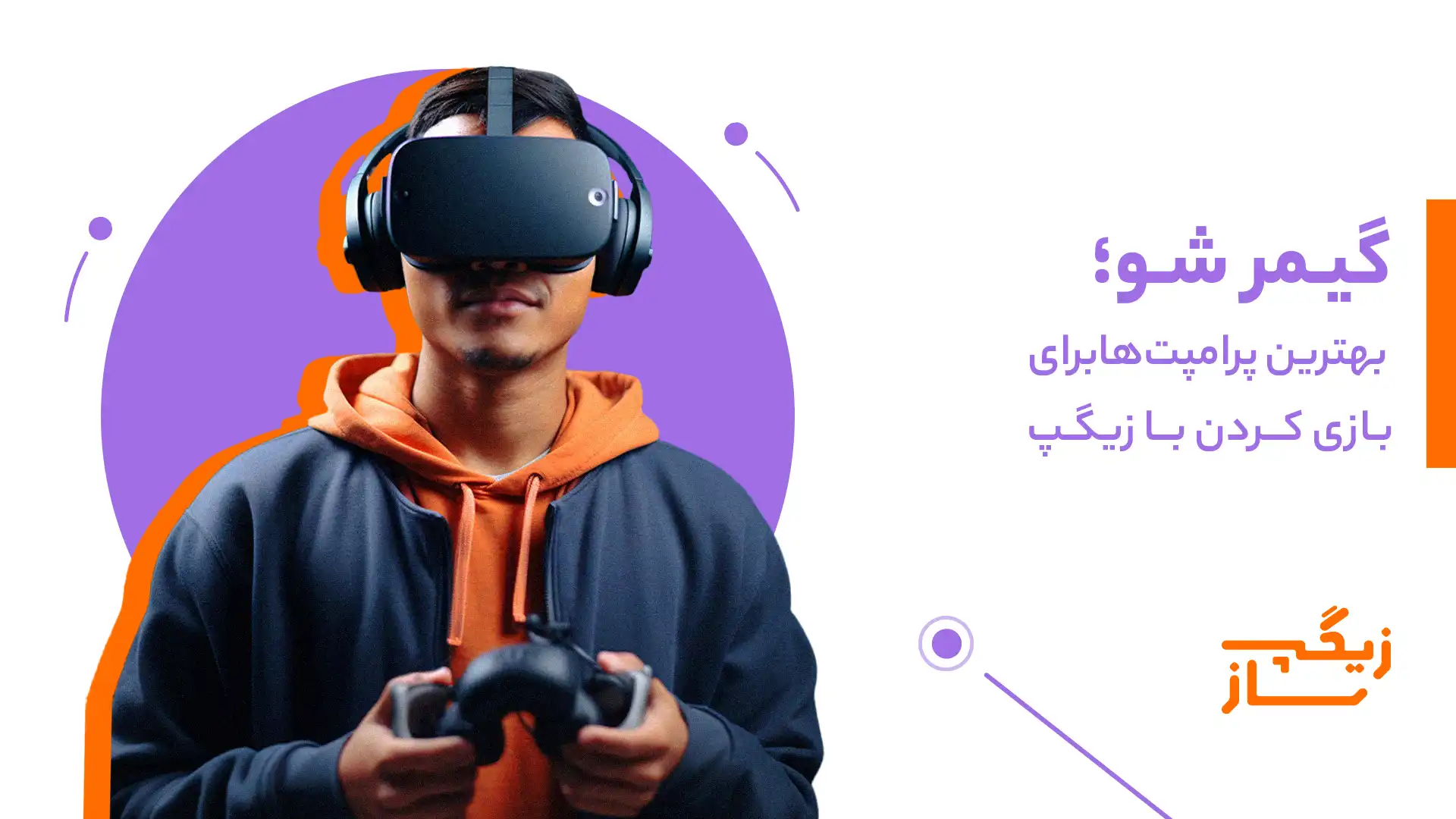 بازی کردن با زیگپ