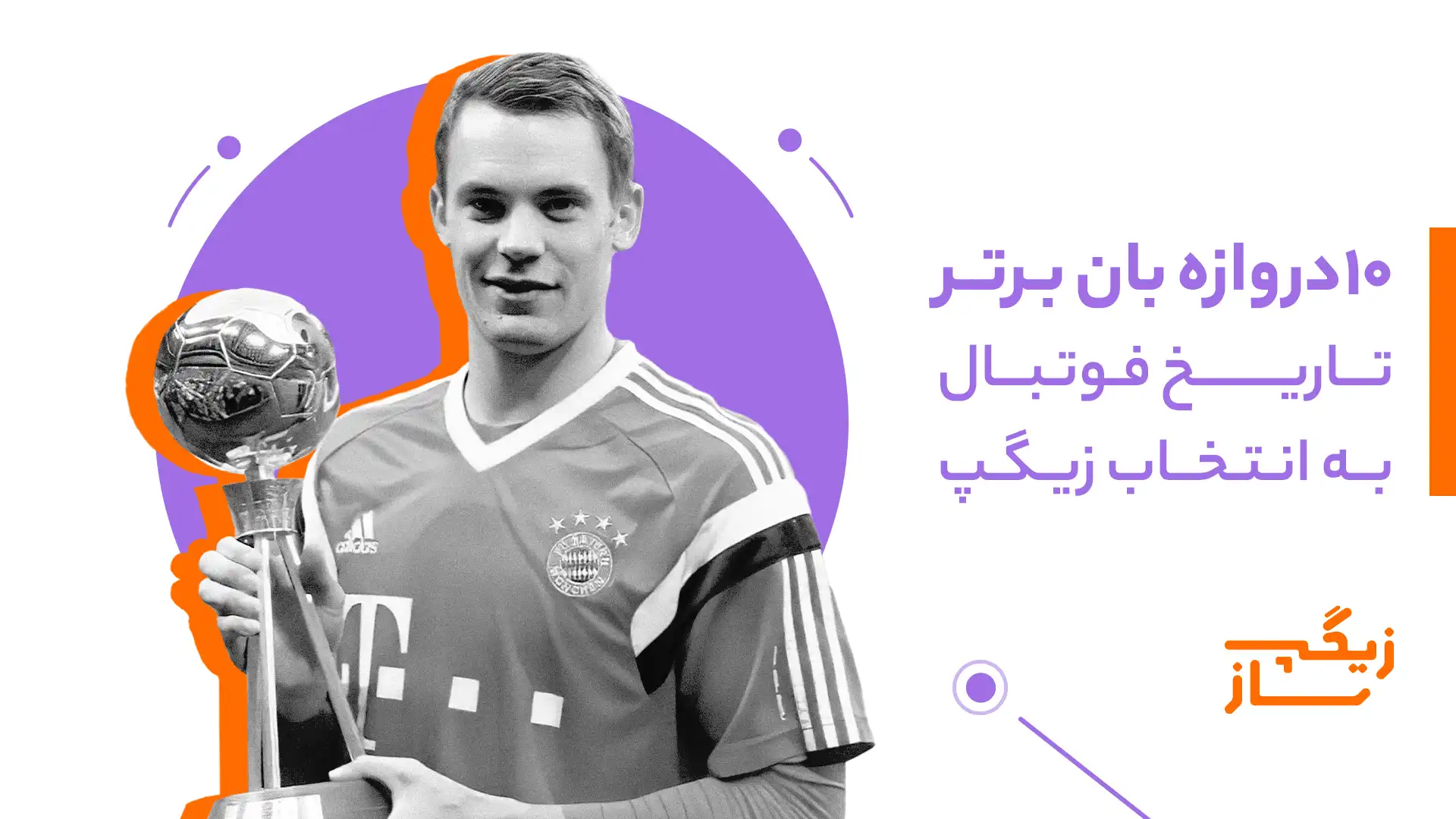 دروازه‌بان برتر تاریخ فوتبال