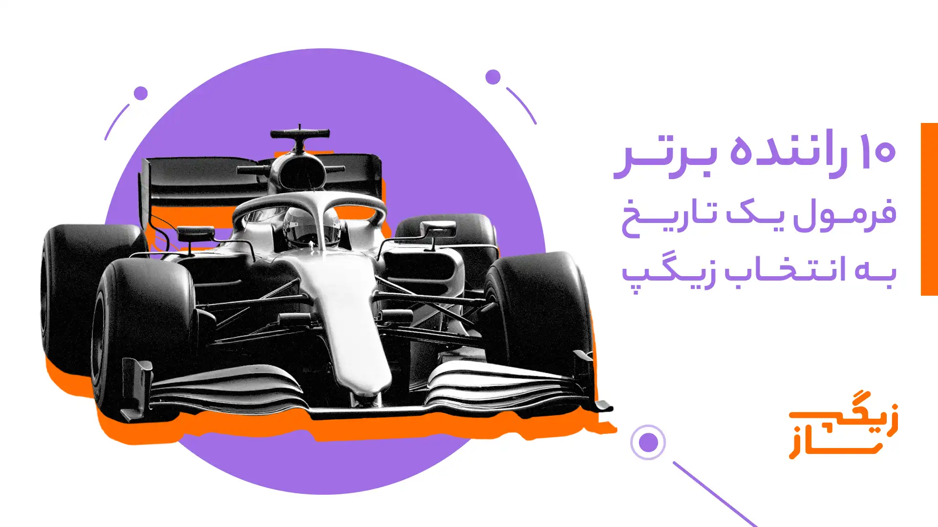 ۱۰ راننده برتر فرمول یک تاریخ