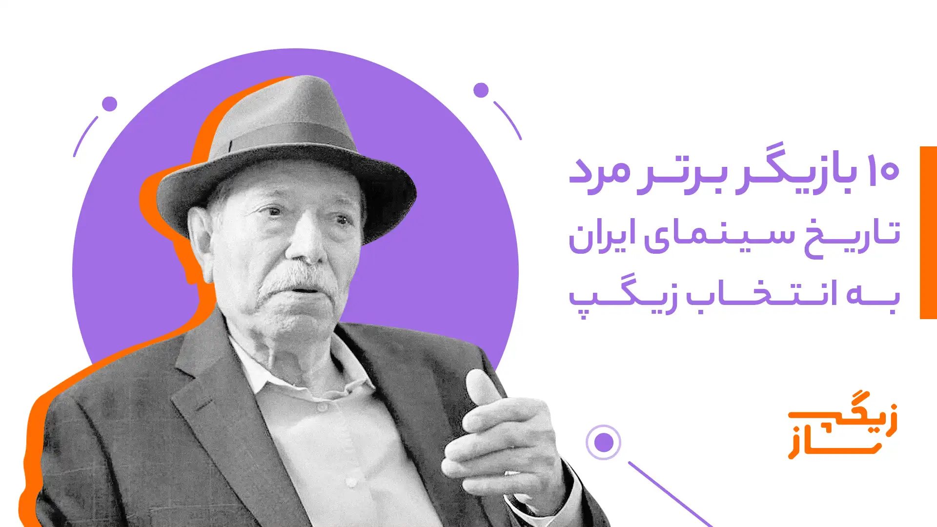 ۱۰ بازیگر برتر مرد تاریخ سینمای ایران