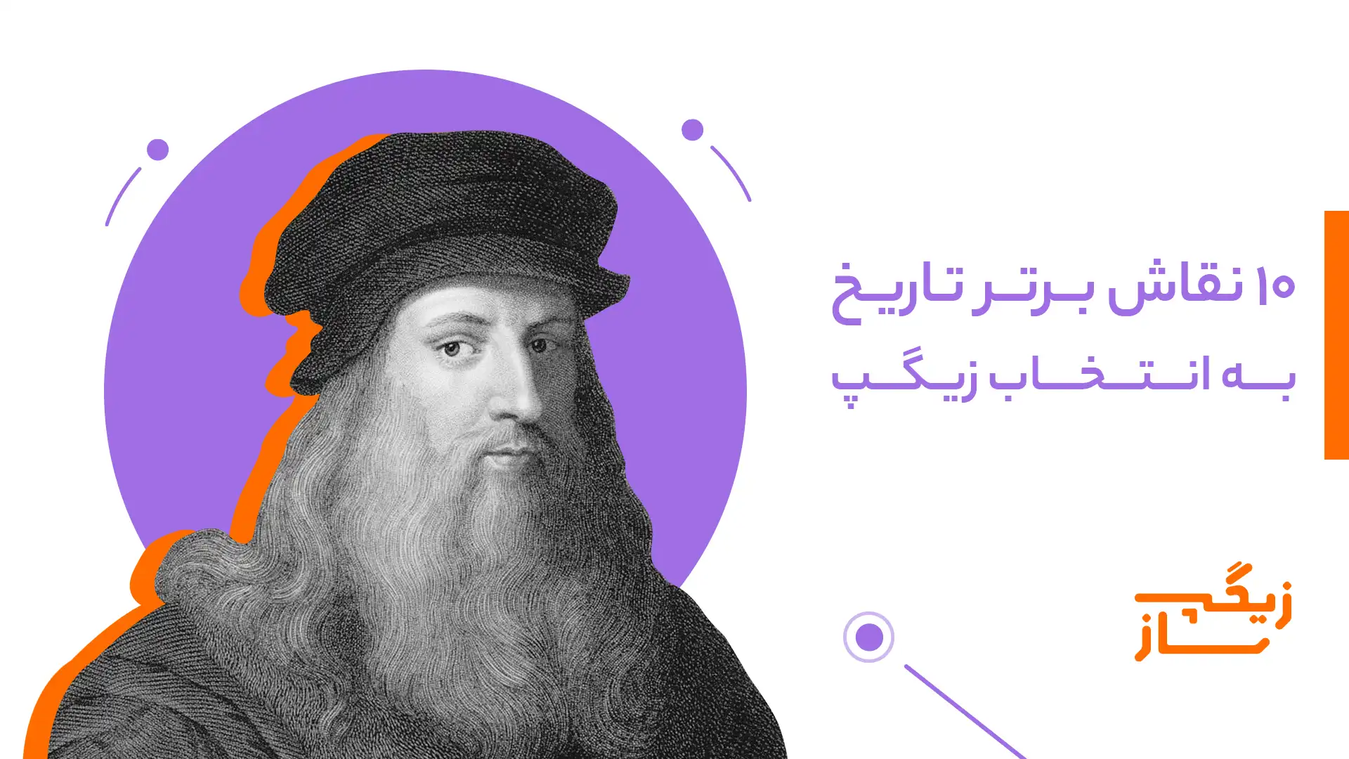 ۱۰ نقاش برتر تاریخ