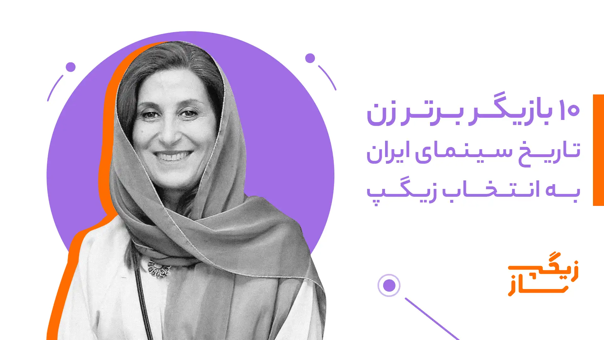 ۱۰ بازیگر برتر زن