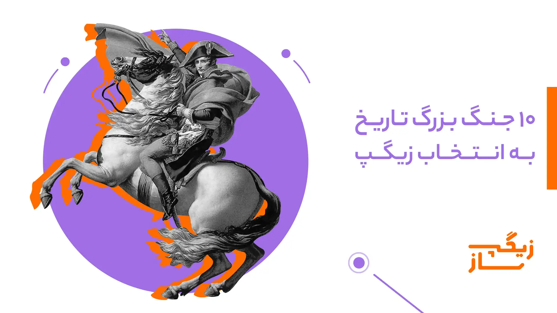 10 جنگ بزرگ تاریخ