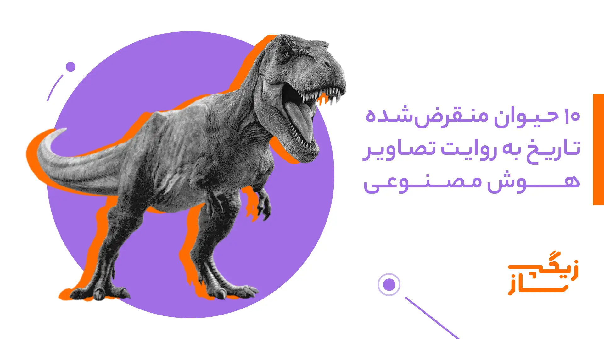 10 حیوان منقرض‌شده تاریخ
