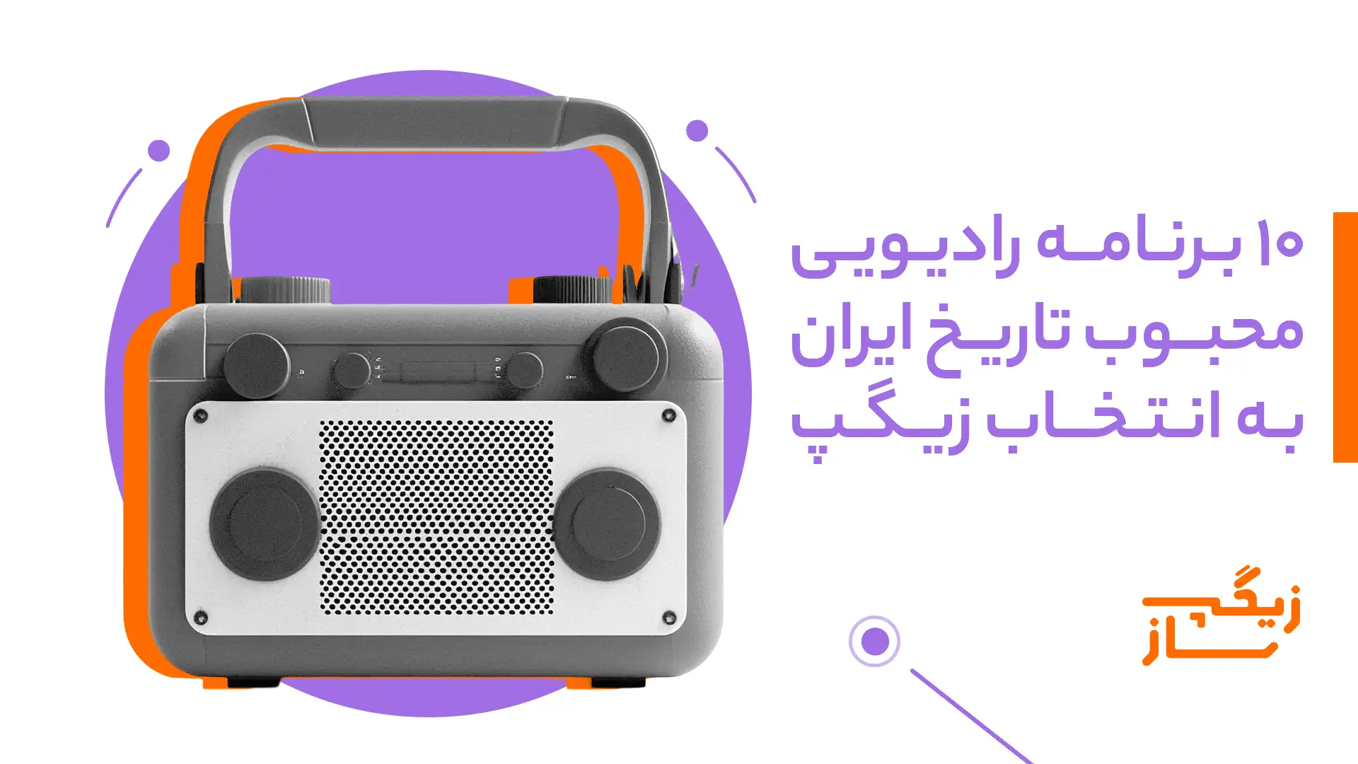 10 برنامه رادیویی محبوب تاریخ ایران