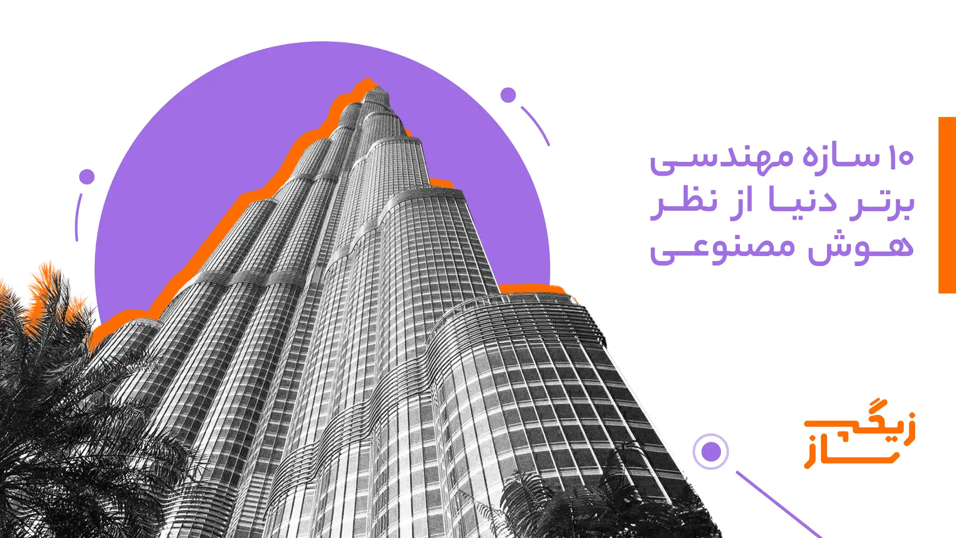 10 سازه مهندسی برتر دنیا