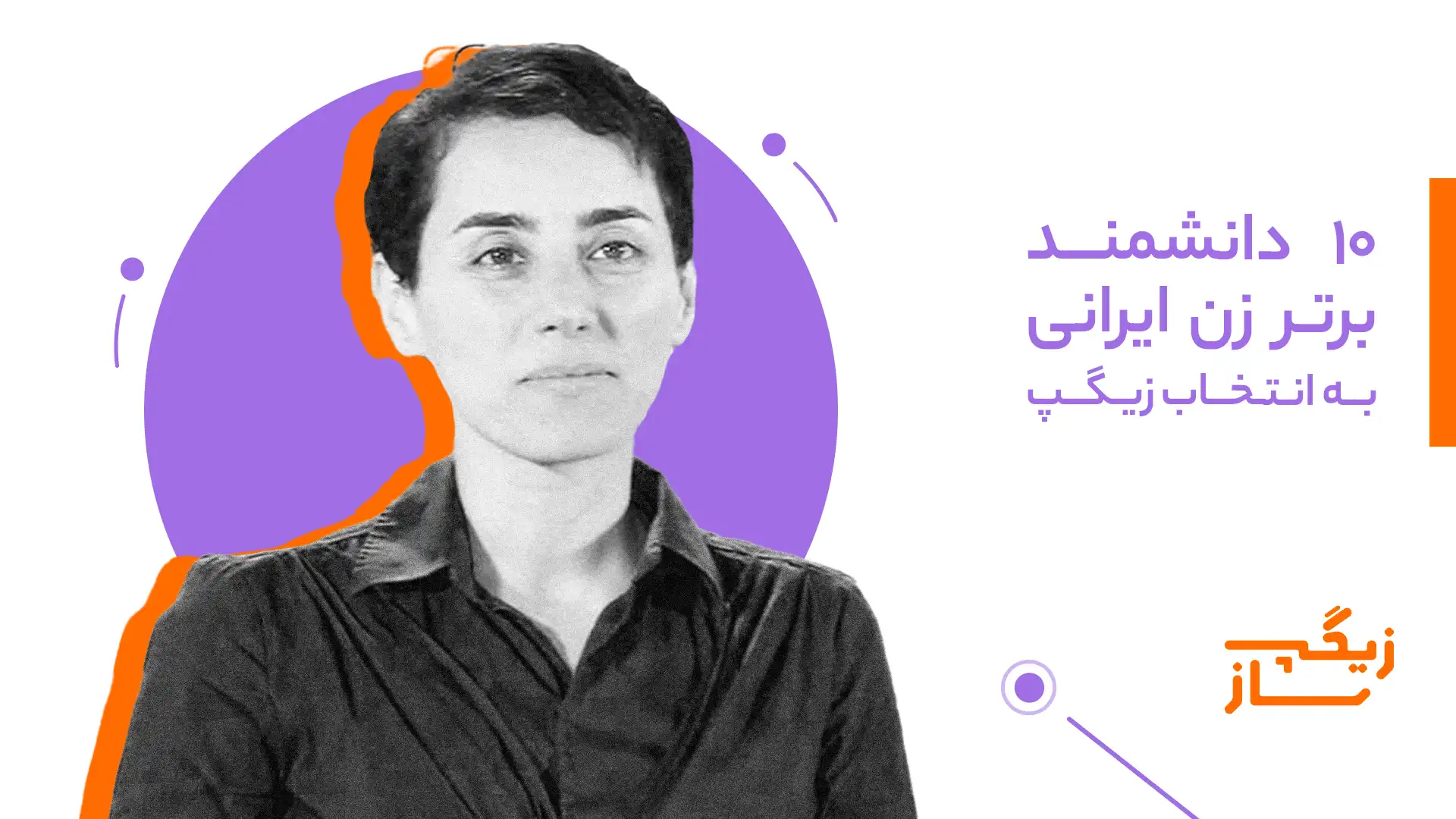 ۱۰ دانشمند برتر زن ایرانی