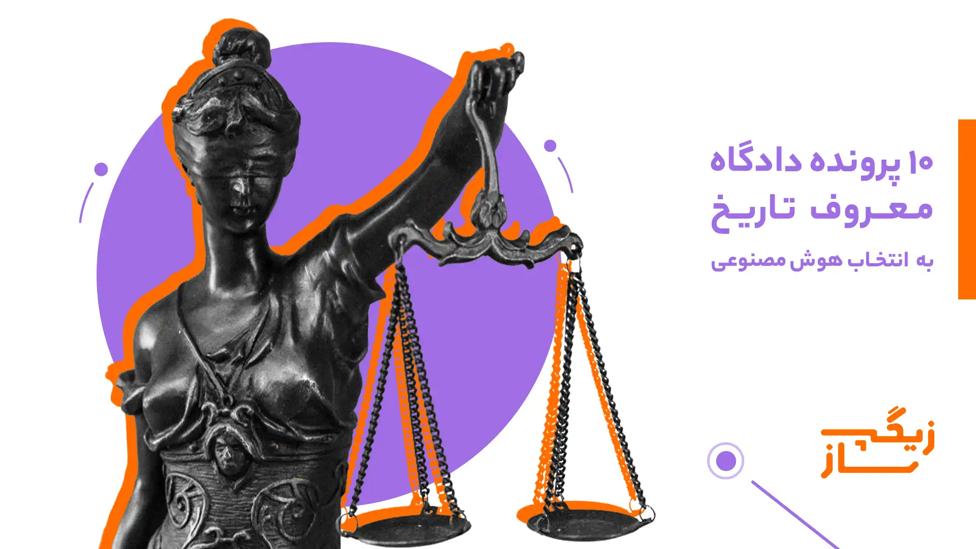 10 پرونده دادگاه معروف تاریخ