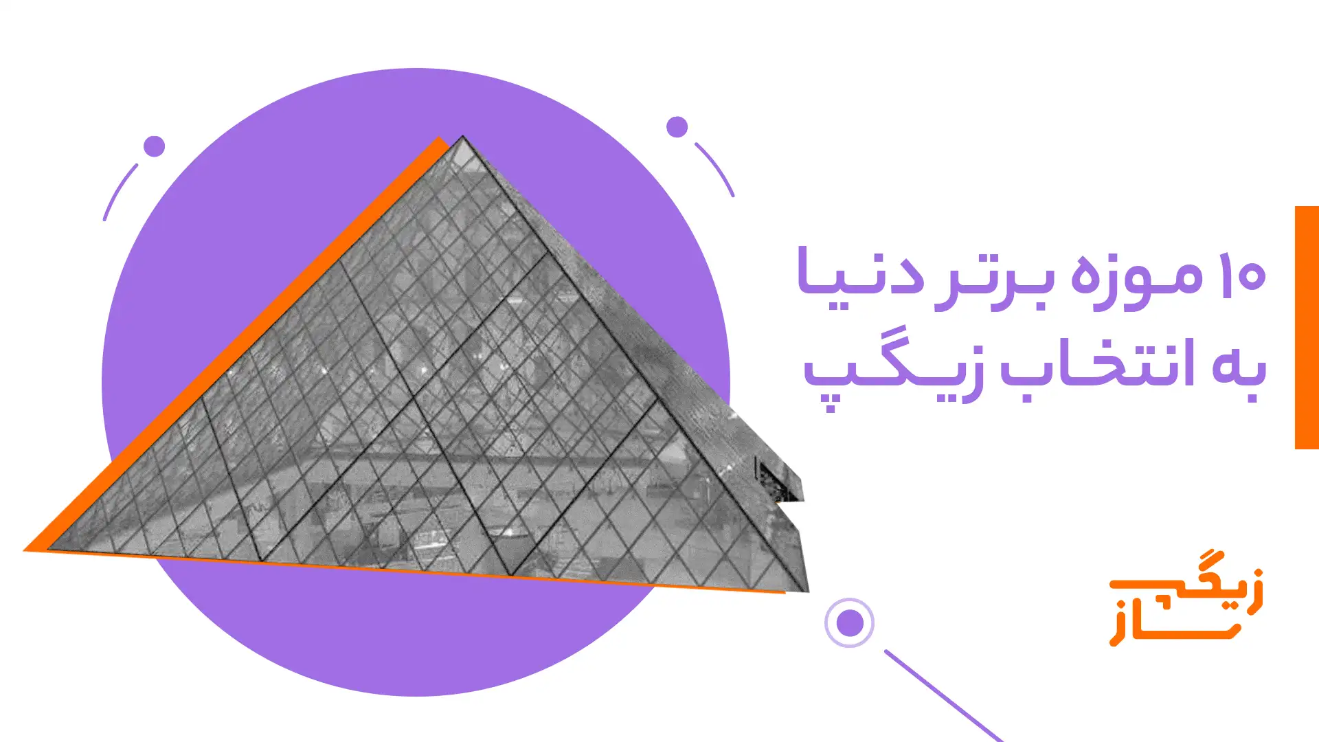 10 موزه برتر دنیا به انتخاب زیگپ
